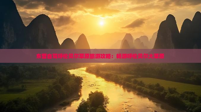 东营到内蒙呼伦贝尔大草原旅游