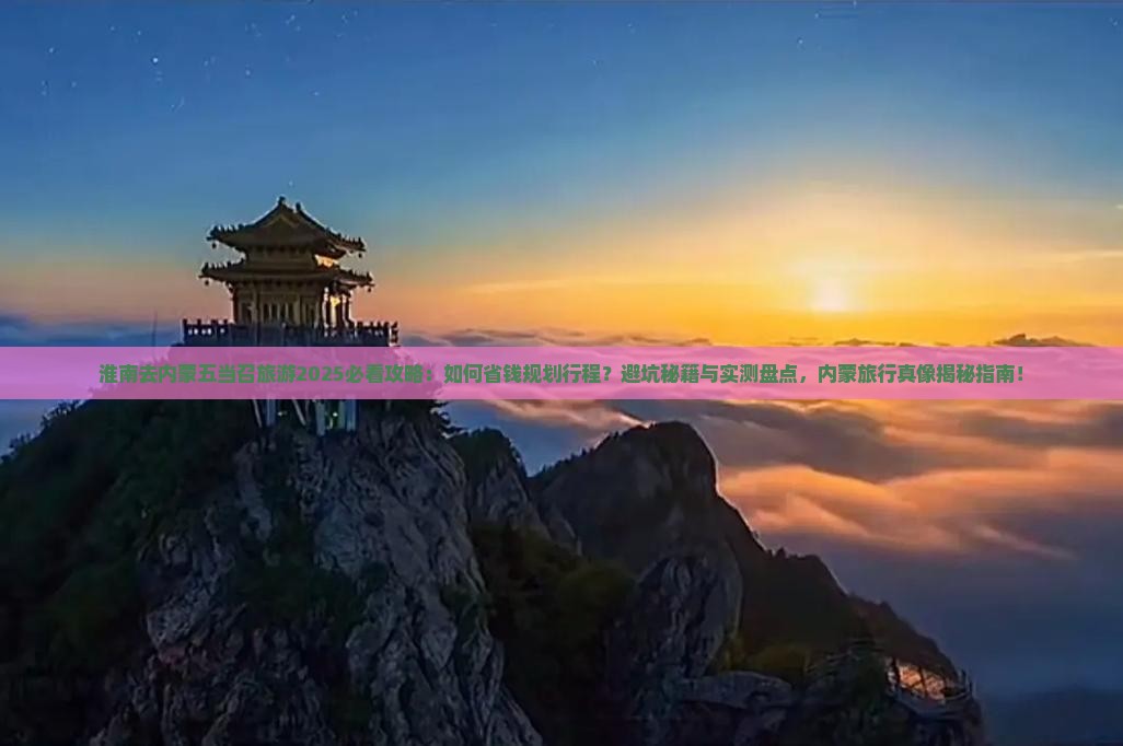 淮南去内蒙五当召旅游