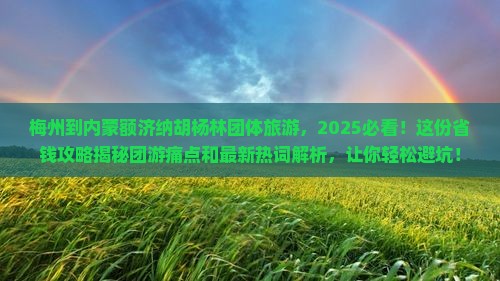 梅州到内蒙额济纳胡杨林团体旅游