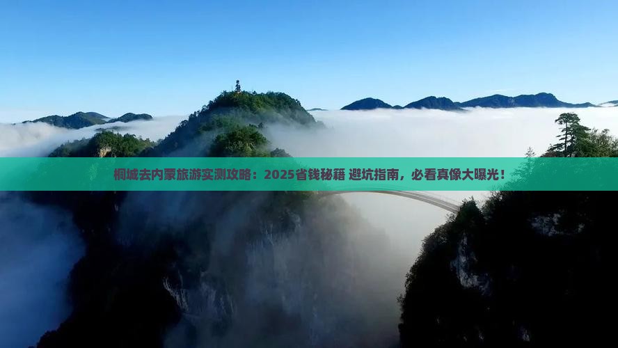桐城去内蒙旅游