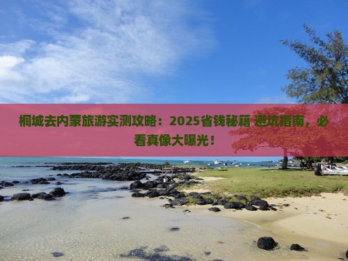 桐城去内蒙旅游