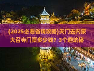 天门去内蒙大召寺门票