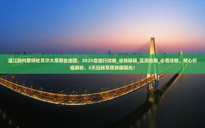 湛江到内蒙呼伦贝尔大草原自由团