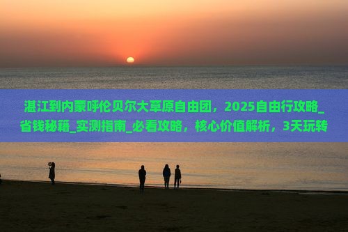 湛江到内蒙呼伦贝尔大草原自由团