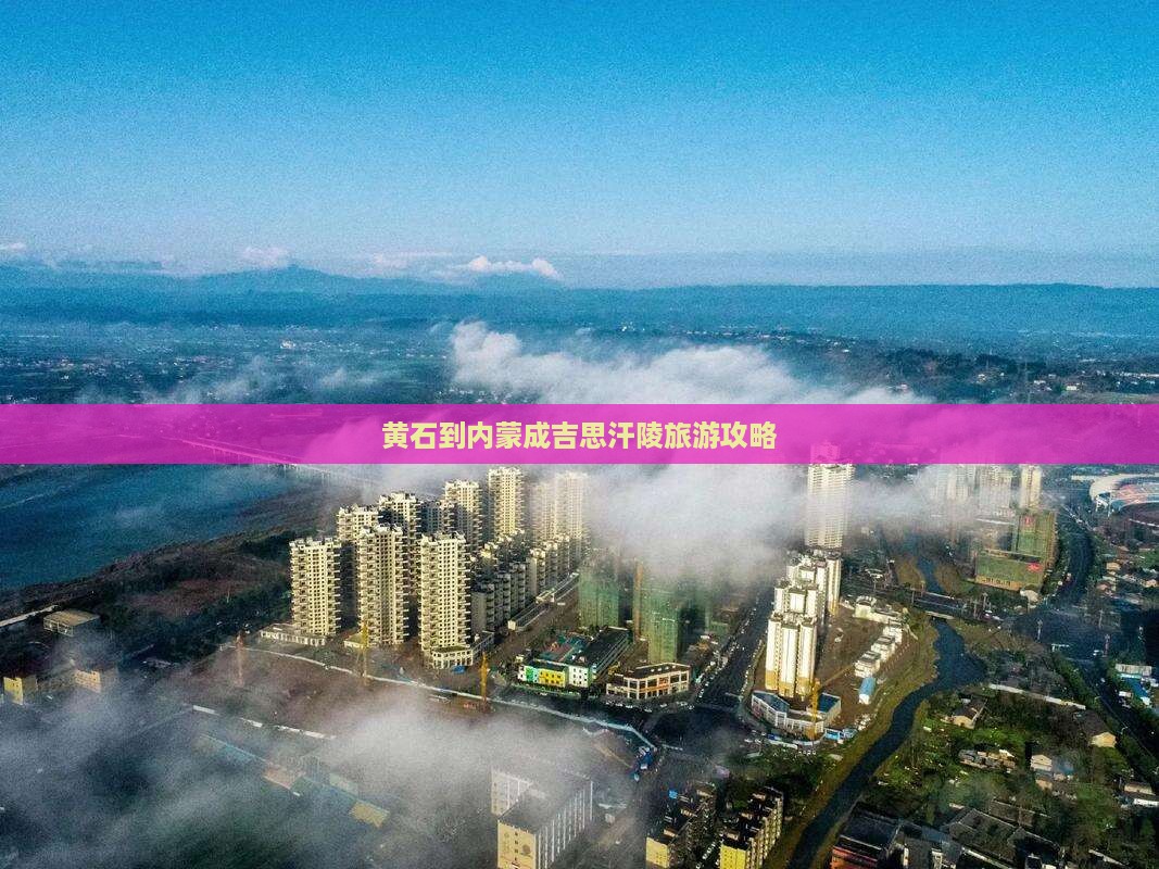 黄石到内蒙成吉思汗陵旅行社