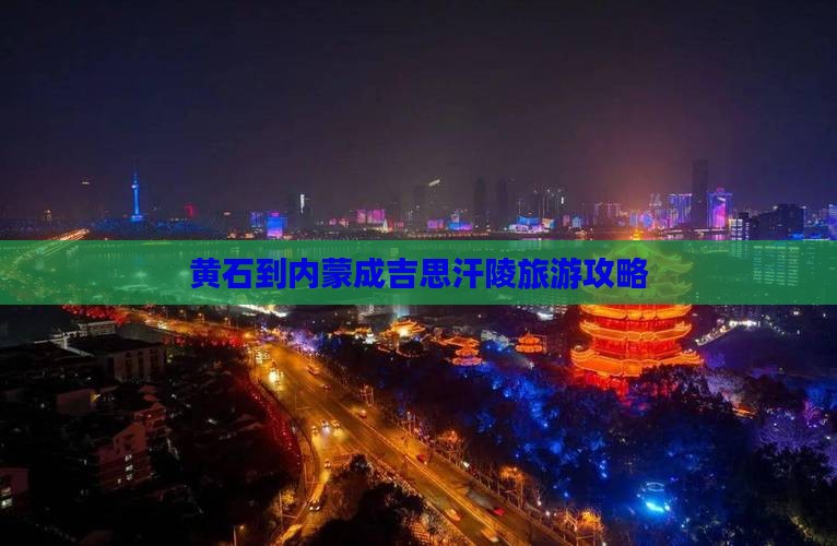 黄石到内蒙成吉思汗陵旅行社