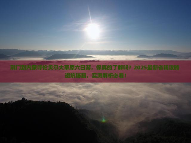 荆门到内蒙呼伦贝尔大草原六日游