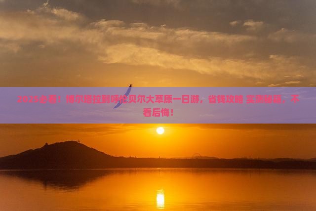 博尔塔拉到内蒙呼伦贝尔大草原一日游