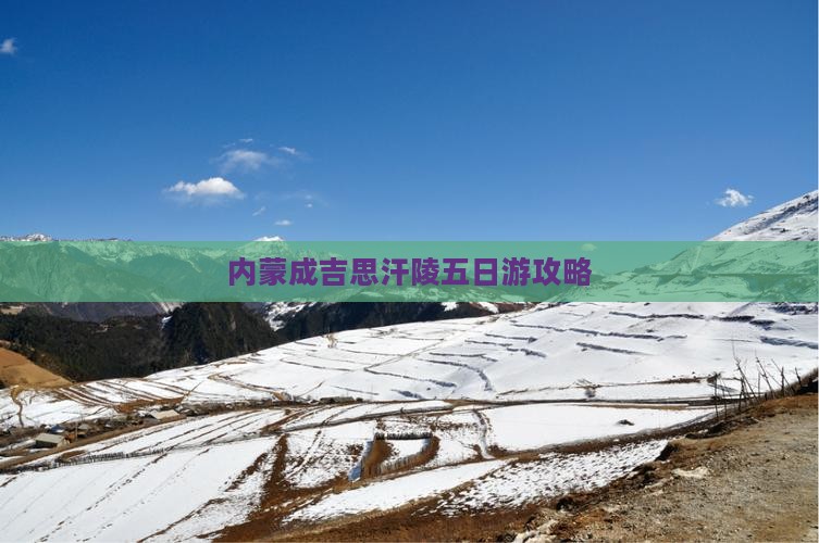 荆门到内蒙成吉思汗陵五日游