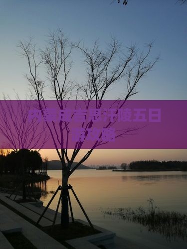 荆门到内蒙成吉思汗陵五日游