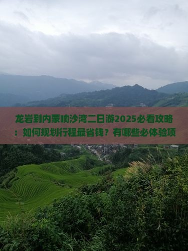 龙岩到内蒙响沙湾二日游