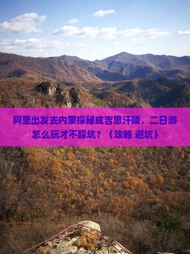 阿里去内蒙成吉思汗陵二日游