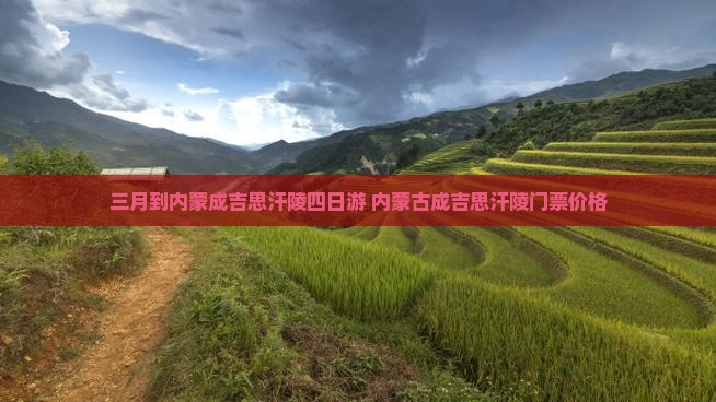 三月到内蒙成吉思汗陵四日游