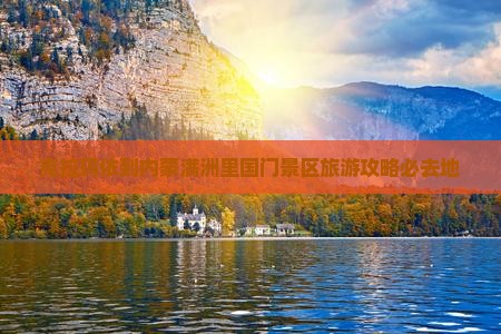 克拉玛依到内蒙满洲里国门景区必去地