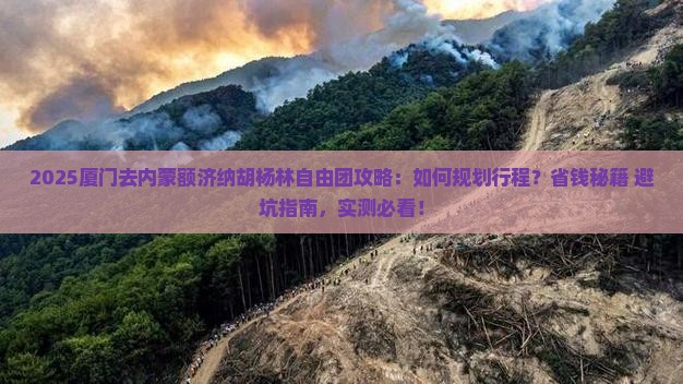 厦门去内蒙额济纳胡杨林自由团