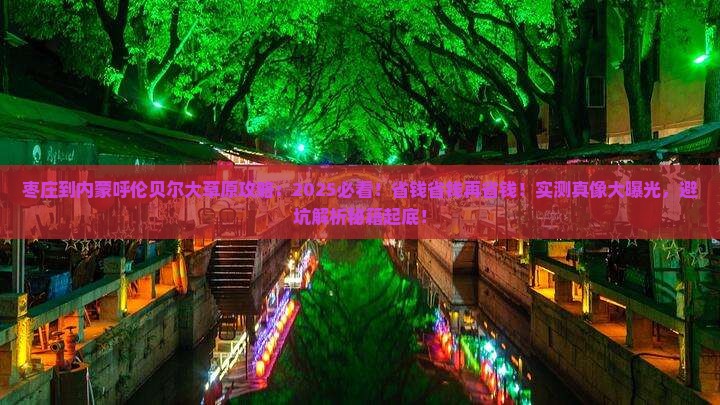 枣庄到内蒙呼伦贝尔大草原攻略