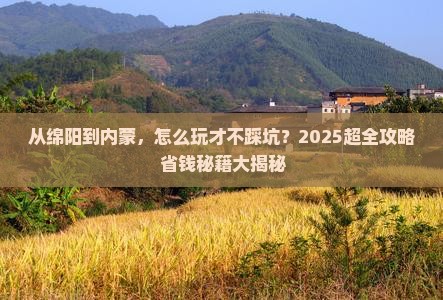 绵阳去内蒙攻略 绵阳去内蒙攻略