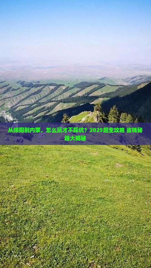 绵阳去内蒙攻略 绵阳去内蒙攻略