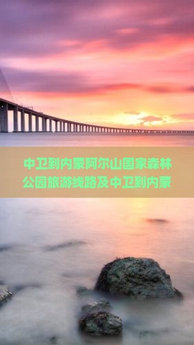 中卫到内蒙阿尔山国家森林公园旅游