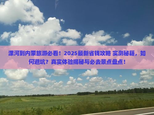 漯河到内蒙旅游