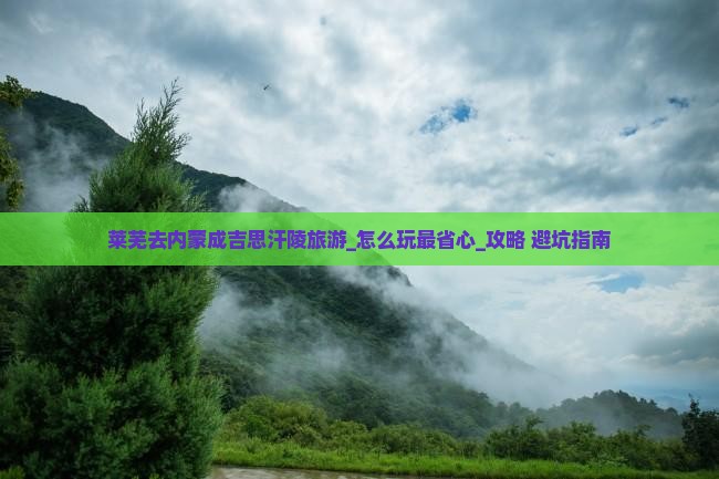 莱芜去内蒙成吉思汗陵旅游