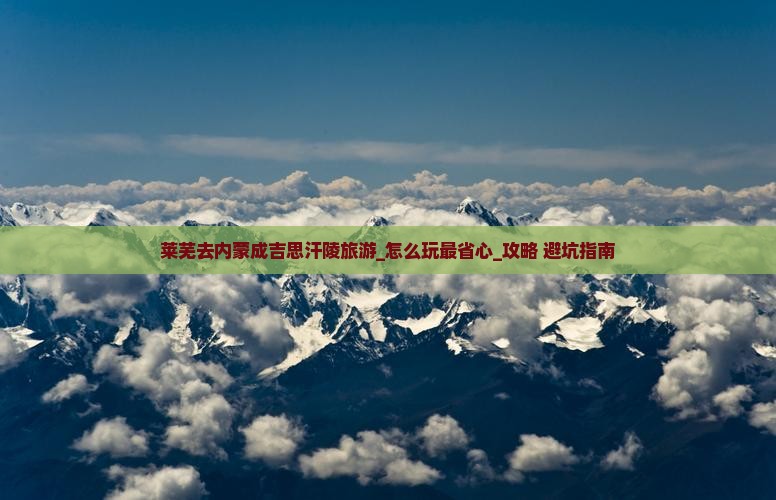莱芜去内蒙成吉思汗陵旅游