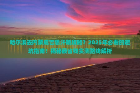 哈尔滨去内蒙成吉思汗陵攻略