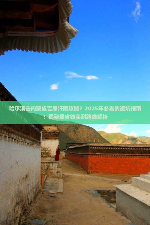 哈尔滨去内蒙成吉思汗陵攻略