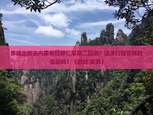 赤峰到内蒙希拉穆仁草原二日游