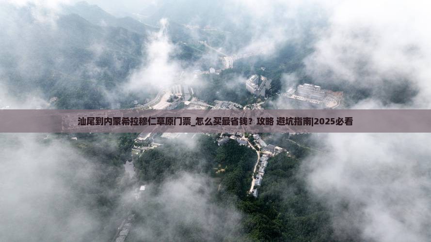汕尾到内蒙希拉穆仁草原门票