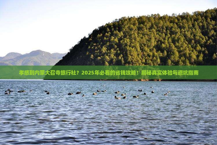 孝感到内蒙大召寺旅行社