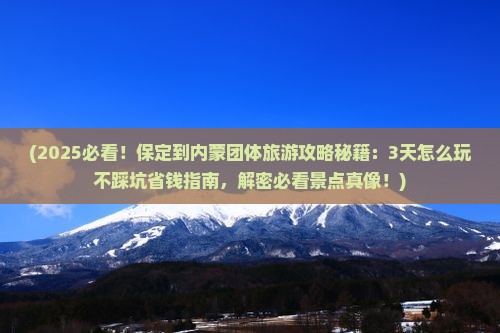 保定到内蒙团体旅游