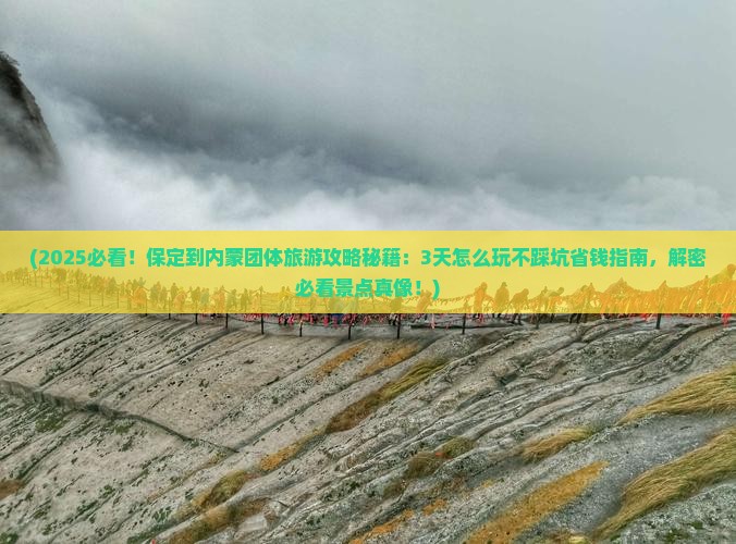 保定到内蒙团体旅游