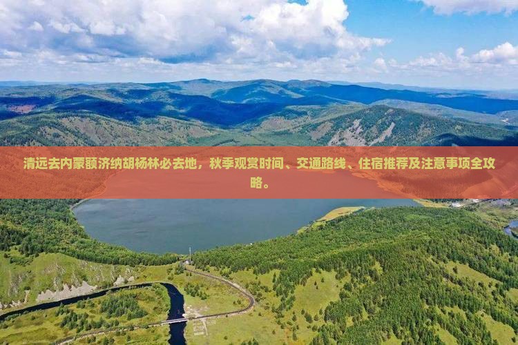 清远去内蒙额济纳胡杨林必去地