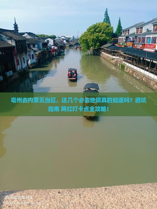 亳州去内蒙五当召必去地