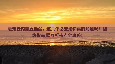 亳州去内蒙五当召必去地