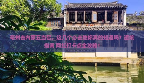 亳州去内蒙五当召必去地