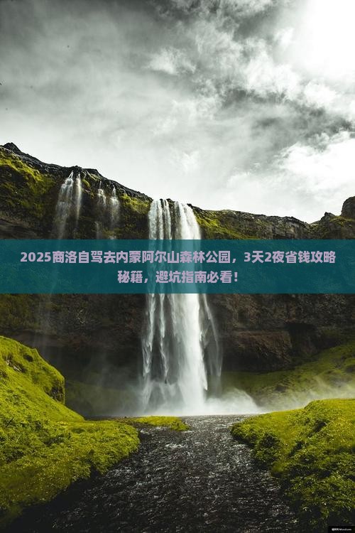 商洛去内蒙阿尔山国家森林公园景点