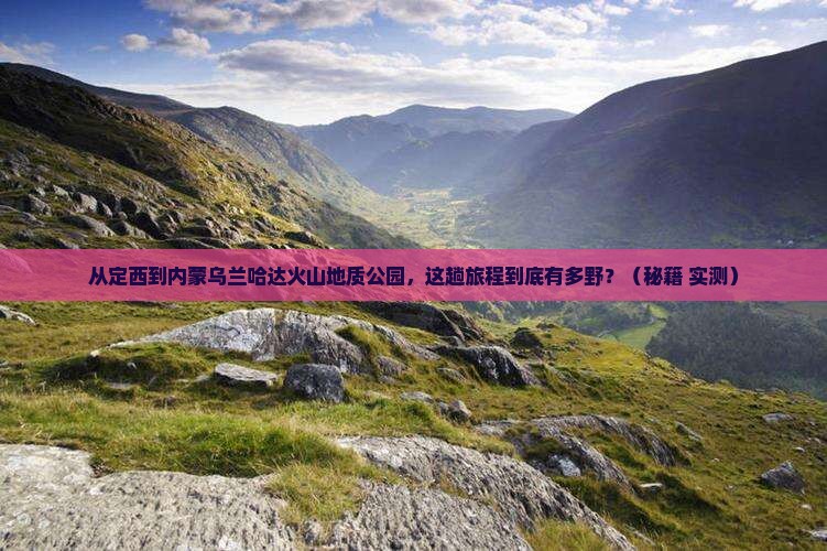 定西到内蒙乌兰哈达火山地质公园攻略