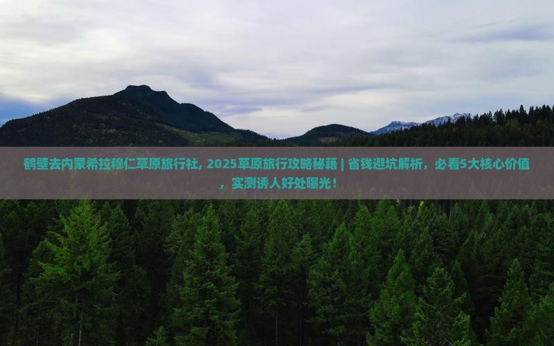 鹤壁去内蒙希拉穆仁草原旅行社