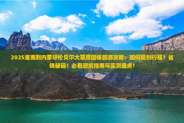 淮南到内蒙呼伦贝尔大草原团体旅游
