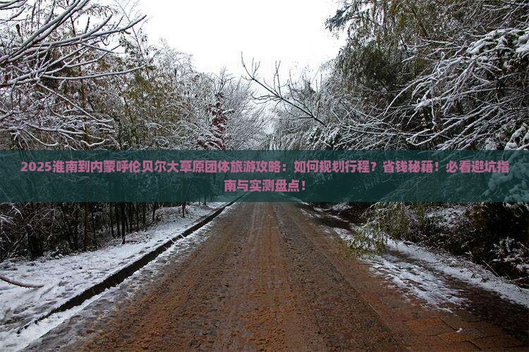 淮南到内蒙呼伦贝尔大草原团体旅游