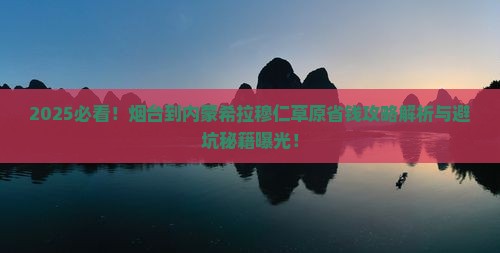 烟台到内蒙希拉穆仁草原攻略 烟台到内蒙希拉穆仁草原攻略