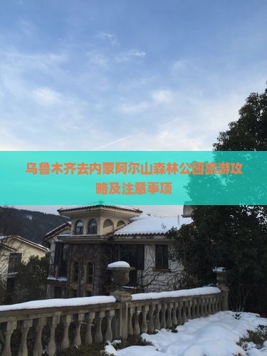 乌鲁木齐去内蒙阿尔山国家森林公园旅游