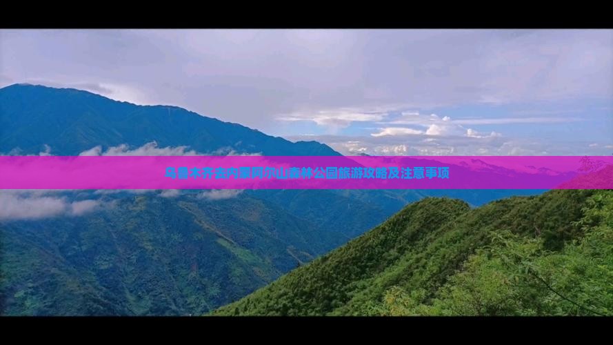 乌鲁木齐去内蒙阿尔山国家森林公园旅游