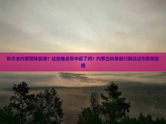 秋天去内蒙团体旅游