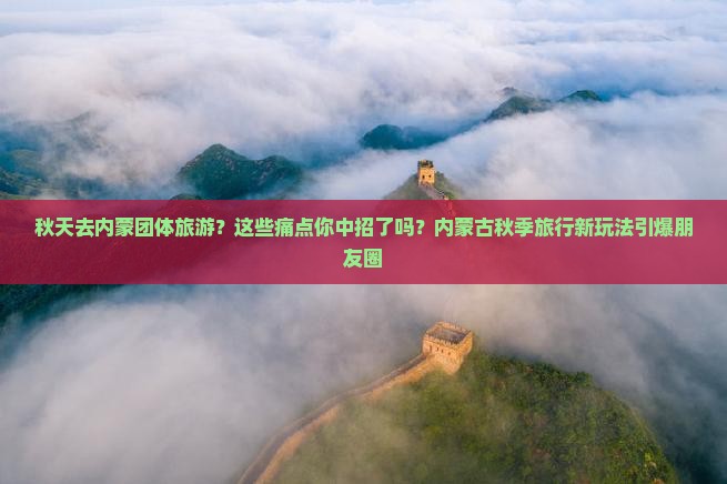 秋天去内蒙团体旅游