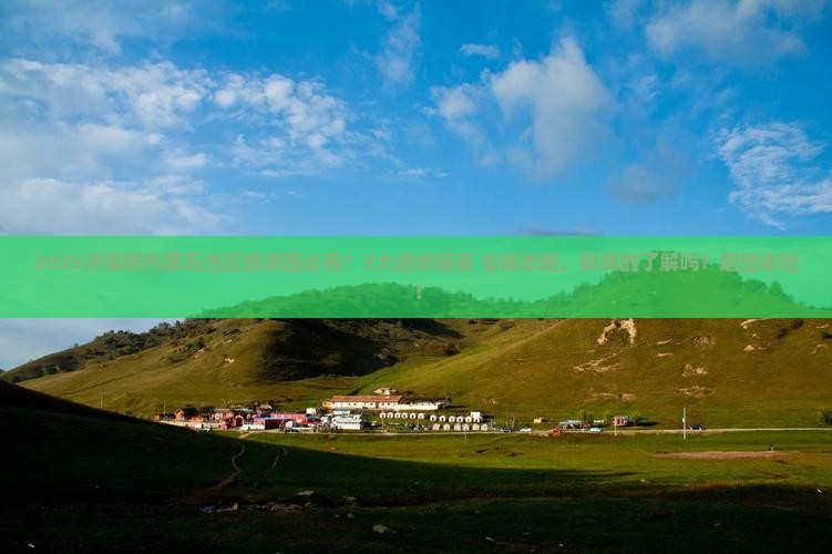 济南到内蒙五当召大型旅游团