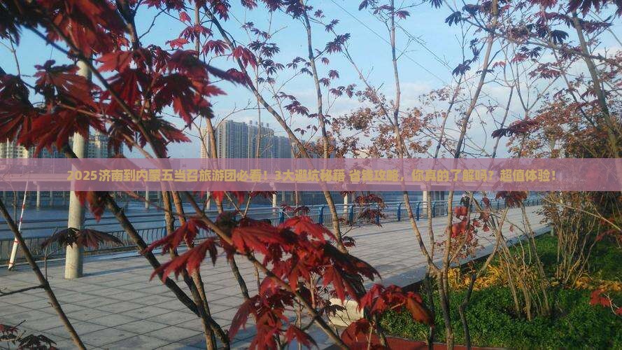 济南到内蒙五当召大型旅游团