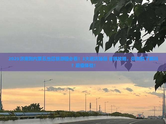 济南到内蒙五当召大型旅游团